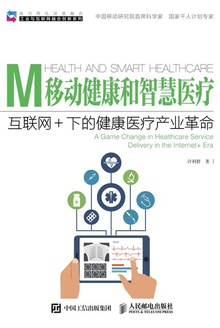 移动健康和智慧医疗