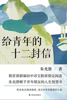 给青年的十二封信