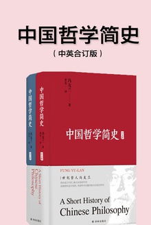 中国哲学简史(中英文上下册)