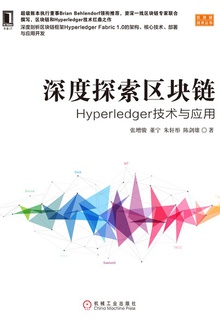 深度探索区块链