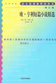 欧·亨利短篇小说精选(增订版)