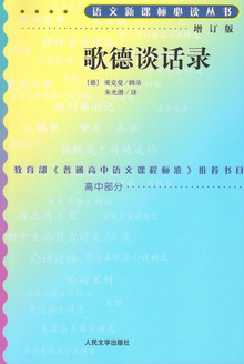 歌德谈话录