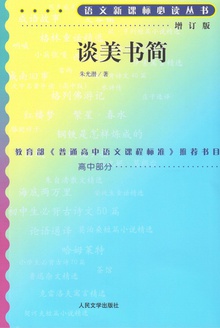 谈美书简(增订版)