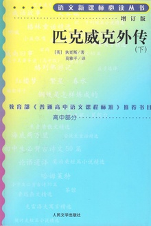匹克威克外传(下)