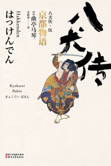 八犬传·伍:京都物语