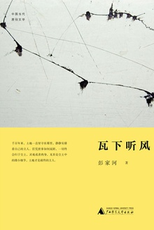 瓦下听风