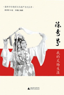 陈秀芬:我的文场生涯