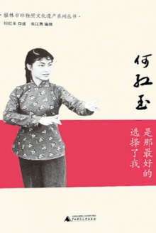 何红玉:是那最好的选择了我
