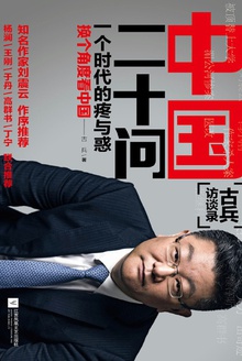 中国二十问