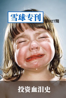 雪球专刊027期—投资血泪史