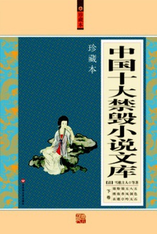 中国十大禁毁小说文库(下卷)