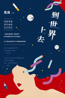 到世界上去