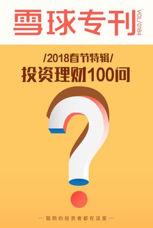 雪球专刊184期——2018春节特辑:投资理财100问