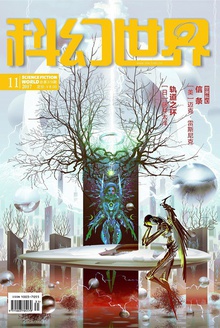 科幻世界·2017年11期