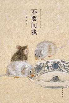不要问我