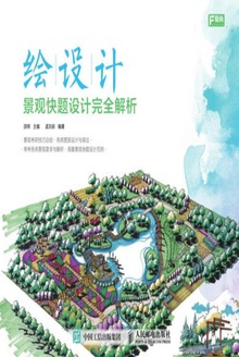 绘设计:景观快题设计完全解析