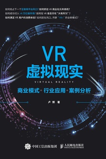 VR虚拟现实:商业模式+行业应用+案例分析