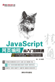 JavaScript网页编程从入门到精通