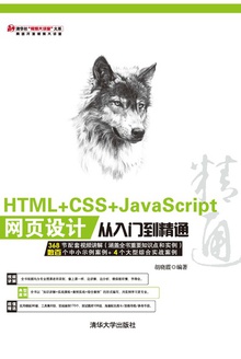 HTML+CSS+JavaScript网页设计从入门到精通
