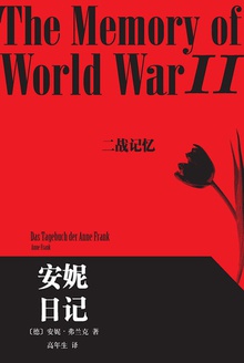 安妮日记