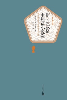 斯·茨威格中短篇小说选