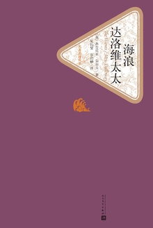 海浪 达洛维太太
