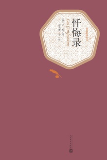 忏悔录