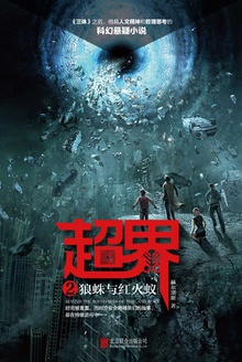 超界2:狼蛛与红火蚁