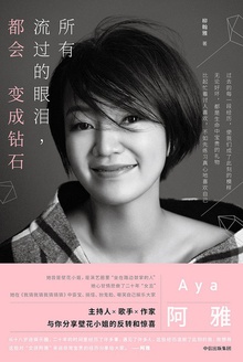 所有流过的眼泪,都会变成钻石