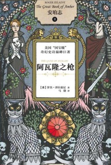 安珀志2:阿瓦隆之枪