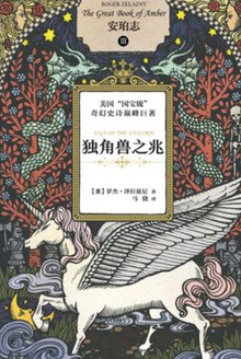 安珀志3:独角兽之兆