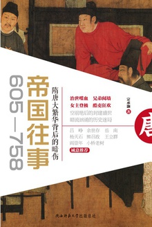 帝国往事(605-758):隋唐大繁华背后的暗伤