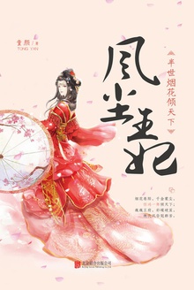 风尘王妃:半世烟花倾天下