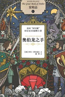 安珀志4:奥伯龙之手