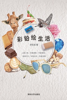彩铅绘生活