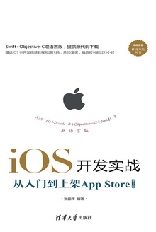 iOS开发实战(第2版)