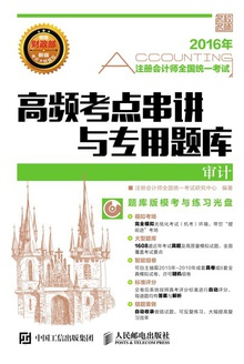 高频考点串讲与专用题库:审计