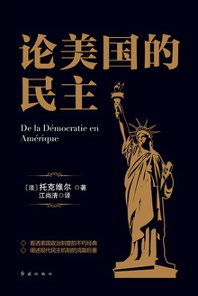 论美国的民主