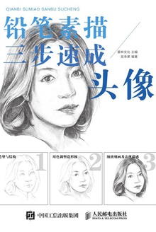 铅笔素描三步速成:头像