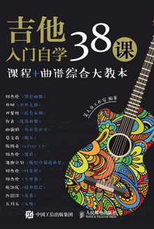吉他入门自学38课