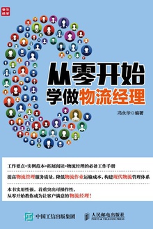 从零开始学做物流经理