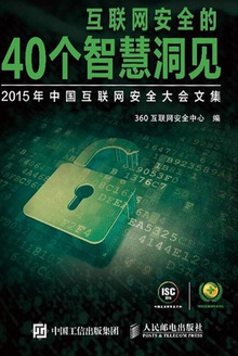 互联网安全的40个智慧洞见