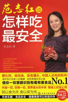 范志红谈怎样吃最安全