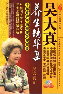 吴大真养生精华集