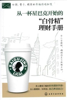 从一杯星巴克开始的“白骨精”理财手册