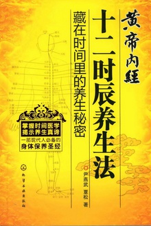 黄帝内经十二时辰养生法