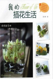 我的插花生活