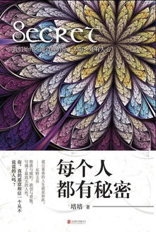 每个人都有秘密