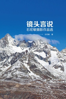 镜头言说:石宏敏摄影作品选