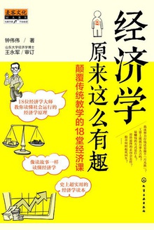 经济学原来这么有趣